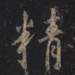 王羲之精书法图片
