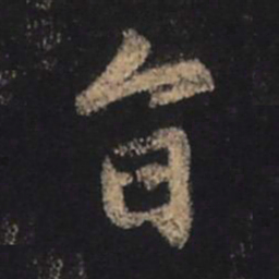 王羲之旨书法图片
