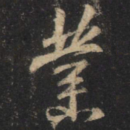 王羲之业书法图片