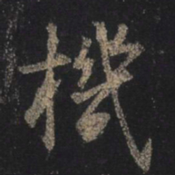 王羲之机书法图片