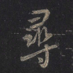 王羲之寻书法图片
