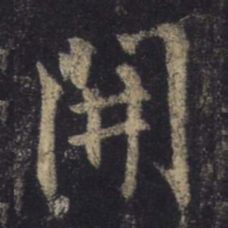 王羲之开书法图片