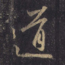 王羲之道书法图片