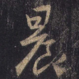 王羲之晨书法图片