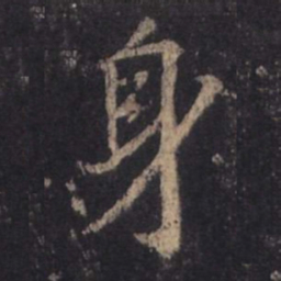王羲之身书法图片