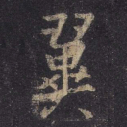 王羲之翼书法图片