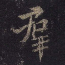 王羲之群书法图片
