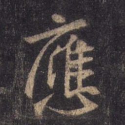 王羲之应书法图片