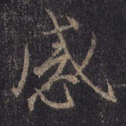 王羲之感书法图片
