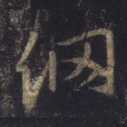 王羲之纲书法图片