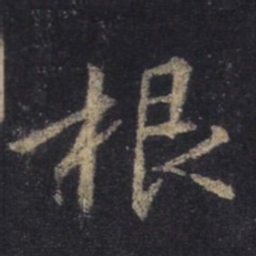 王羲之根书法图片