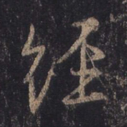 王羲之经书法图片
