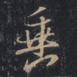 文征明㢴书法图片
