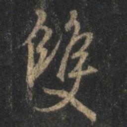 王羲之双书法图片
