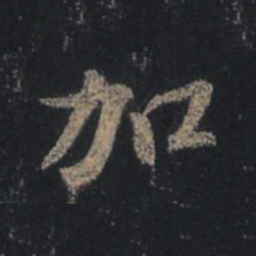 王羲之加书法图片