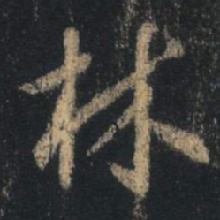王羲之林书法图片