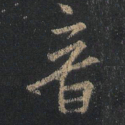 王羲之音书法图片
