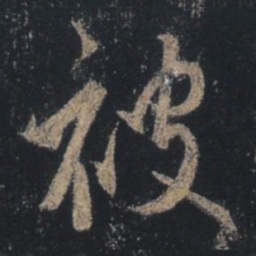 王羲之被书法图片
