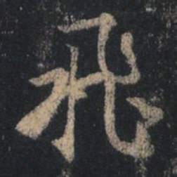 王羲之飞书法图片