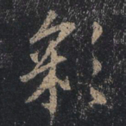 王羲之彩书法图片