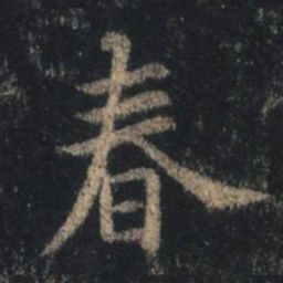 王羲之春书法图片