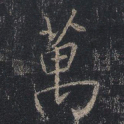 王羲之万书法图片