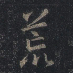 王羲之荒书法图片