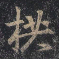 王羲之拱书法图片