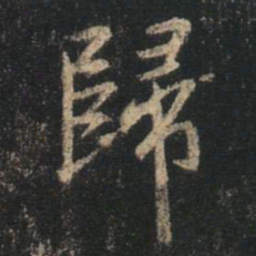 王羲之归书法图片