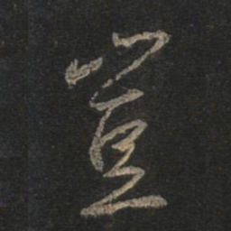 王羲之岂书法图片