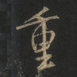 王羲之重书法图片