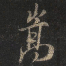 王羲之嵩书法图片