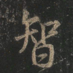 王羲之智书法图片
