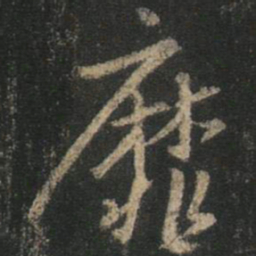 王羲之靡书法图片