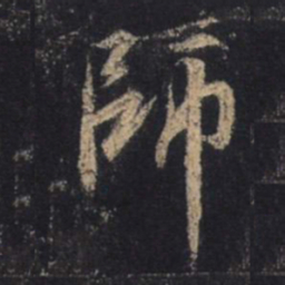 王羲之师书法图片