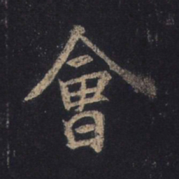 王羲之会书法图片