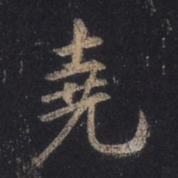 王羲之尧书法图片