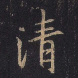 王羲之清书法图片
