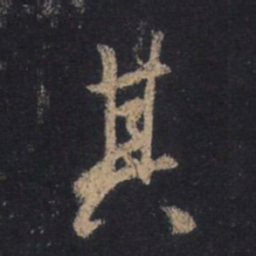 王羲之其书法图片