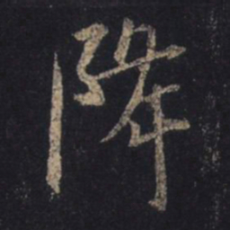 王羲之降书法图片