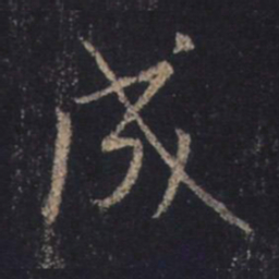 王羲之成书法图片