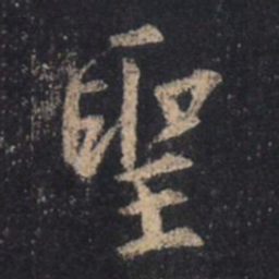 王羲之圣书法图片