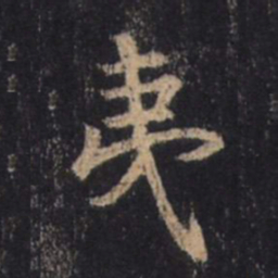 王羲之夷书法图片