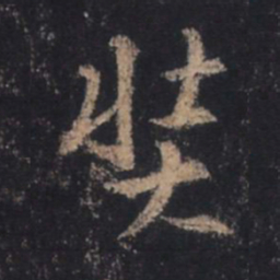 王羲之奘书法图片