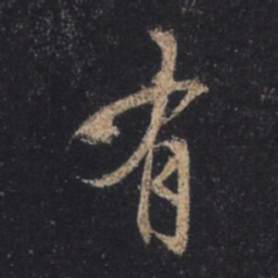 王羲之有书法图片