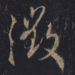 王羲之征书法图片