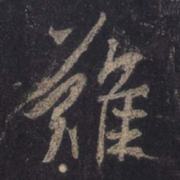 王羲之难书法图片
