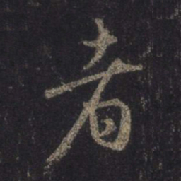 王羲之者书法图片