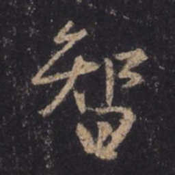 王羲之智书法图片