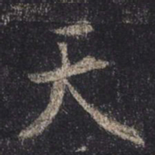 王羲之天书法图片